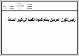 مصغرات