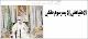 مصغرات