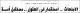 مصغرات