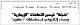 مصغرات